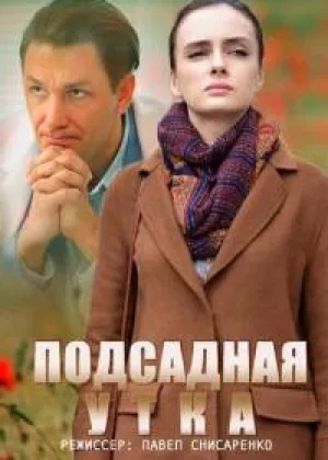 Подсадная утка онлайн