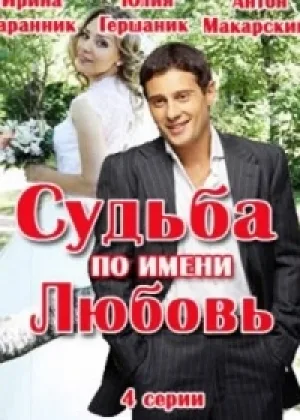 Судьба по имени любовь  1 сезон онлайн