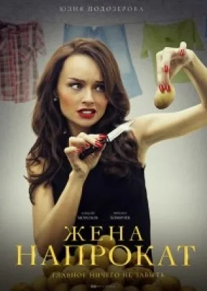 Жена напрокат  1 сезон онлайн