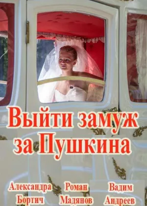 Выйти замуж за Пушкина онлайн