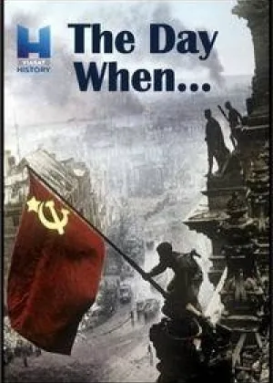 День, когда…