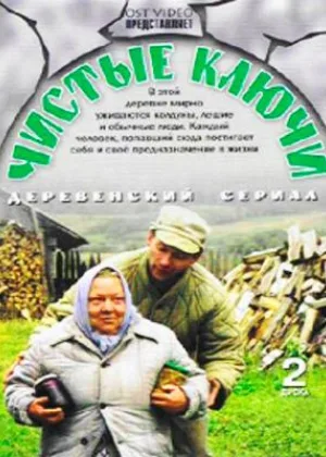 Чистые ключи онлайн