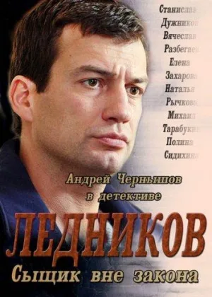 Ледников онлайн