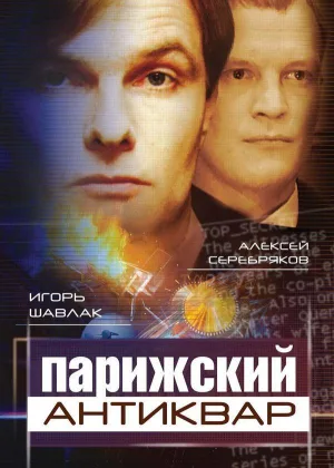 Парижский антиквар онлайн