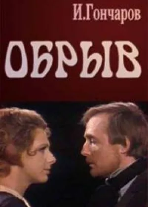 Обрыв (2011) онлайн