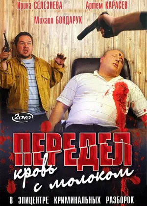 Передел. Кровь с молоком онлайн
