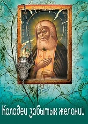 Колодец забытых желаний онлайн