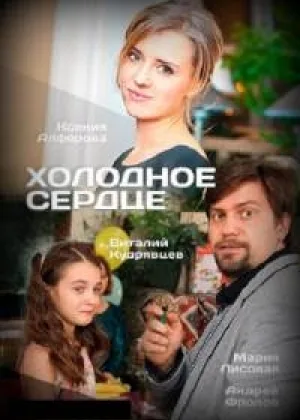 Холодное сердце (Россия)  1 сезон онлайн