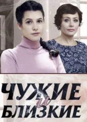 Чужие и близкие  1 сезон онлайн
