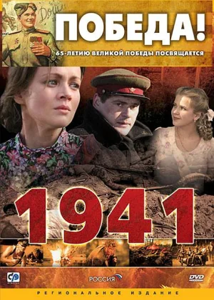 1941 онлайн