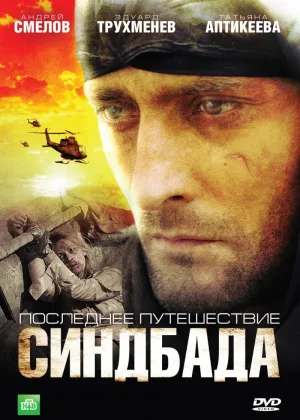 Последнее путешествие Синдбада онлайн