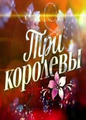 Три королевы  1 сезон онлайн