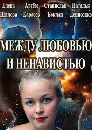 Между любовью и ненавистью онлайн