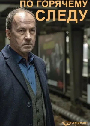 По горячему следу