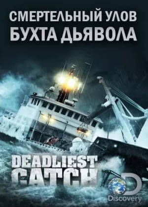 Смертельный улов: Бухта дьявола