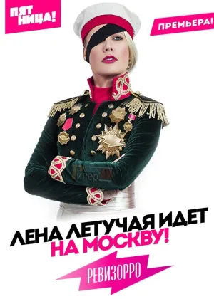 Ревизорро. Москва онлайн