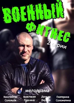 Военный фитнес онлайн