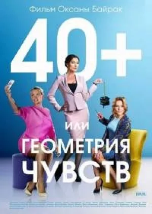 40+ или Геометрия любви  1 сезон онлайн