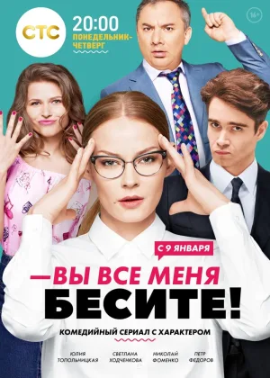 Вы все меня бесите  1 сезон онлайн