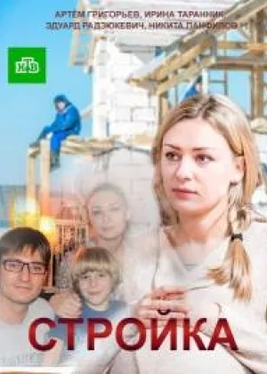 Стройка  1 сезон онлайн