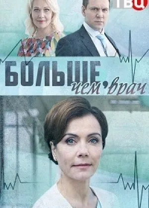 Больше, чем врач  1 сезон онлайн