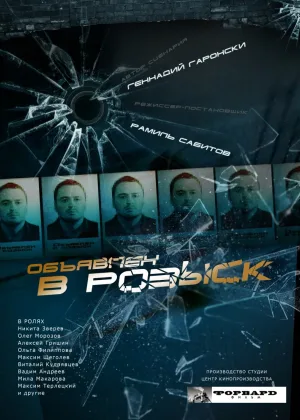 Объявлен в розыск (рус.) онлайн