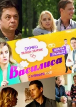 Василиса (2017) онлайн