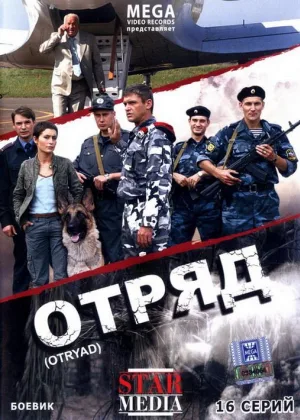 Отряд онлайн