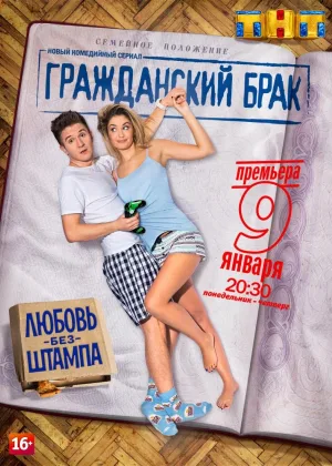 Гражданский брак онлайн