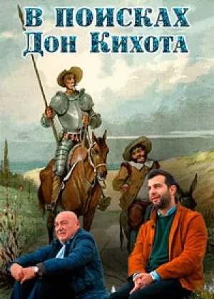 В поисках Дон Кихота онлайн