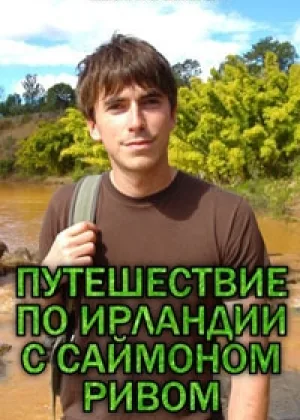Путешествие по Ирландии с Саймоном Ривом