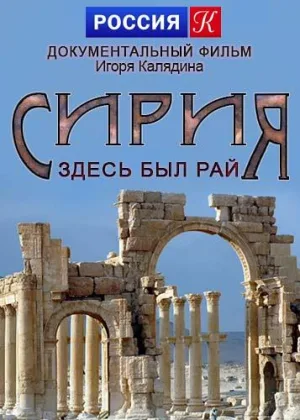Сирия. Здесь был рай онлайн