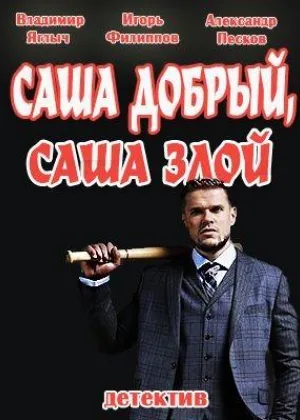 Саша добрый, Саша злой онлайн
