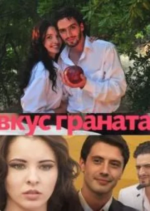 Вкус граната онлайн