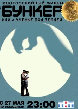 Бункер, или Ученые под землей онлайн