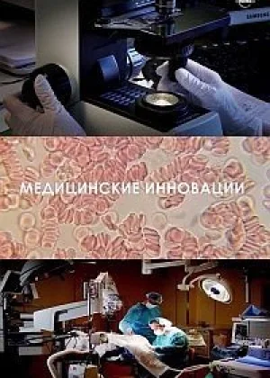 Медицинские инновации онлайн