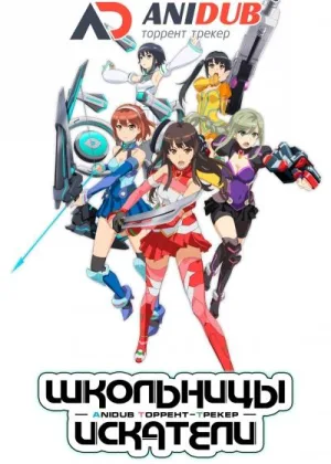 Школьницы Искатели