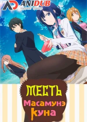 Месть Масамунэ-куна