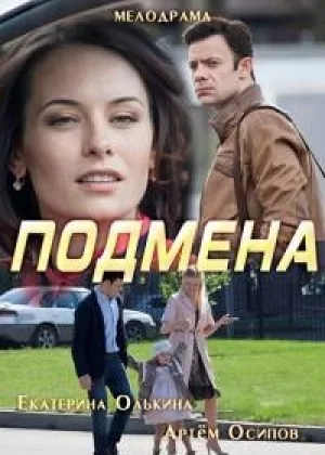 Подмена  1 сезон онлайн