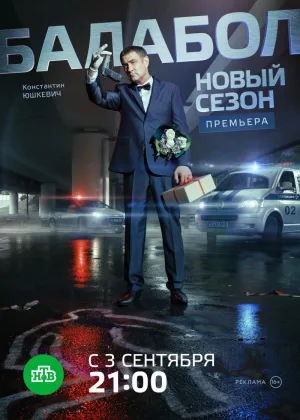 Балабол  1 сезон онлайн