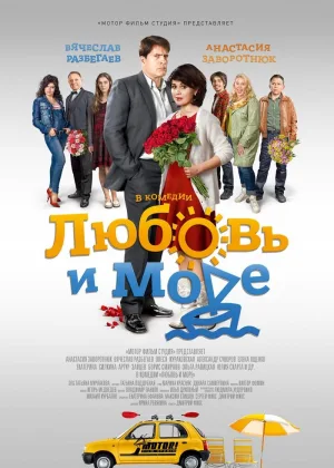 Любовь и море онлайн