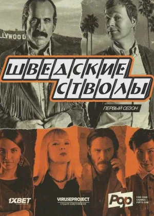 Придурки из Швеции