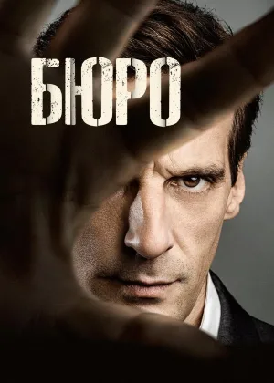 Бюро легенд