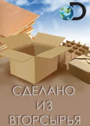 Сделано из вторсырья