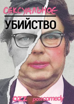 Сексуальное убийство