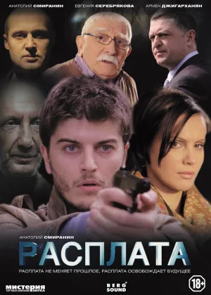 Расплата (2014)  1 сезон онлайн