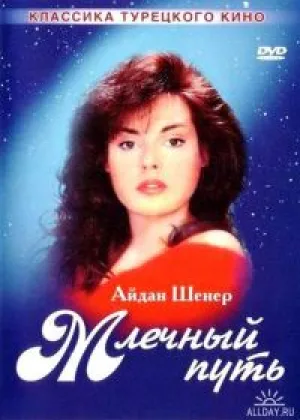 Млечный путь