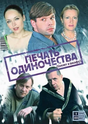 Печать одиночества онлайн