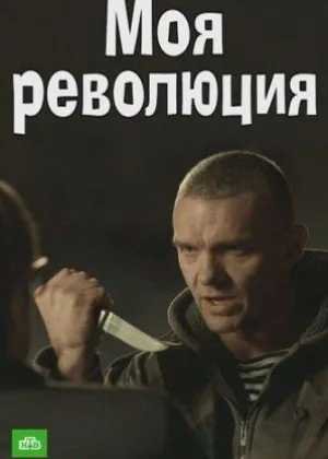 Моя революция онлайн