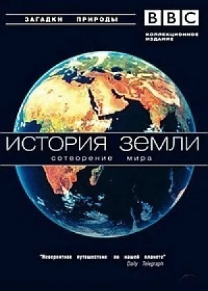 История Земли. Формирование нашего мира
